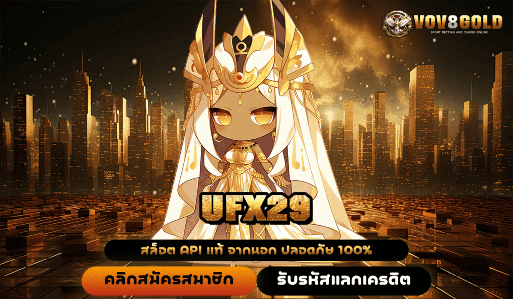 UFX29 เว็บใหญ่แตกหนัก โอกาสทำกำไรสบายกระเป๋าสำหรับคนทุนน้อย