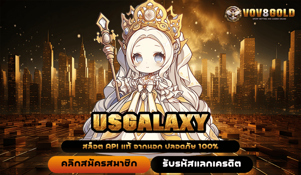 USGALAXY ทางเข้าหลัก สู่เกมสล็อตจ่ายหนัก โบนัสเยอะ แตกไว ได้เงินจริง