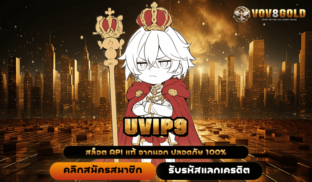 UVIP9 ทางเข้าหลัก สล็อตแตกง่าย ฝากถอนไม่มีขั้นต่ำ แถมคืนยอดเสียให้ด้วย