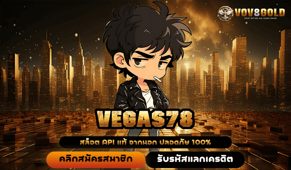 VEGAS78 ทางเข้าใหญ่ ลงทุนไม่มีขั้นต่ำ เว็บตรง เบทน้อยแตกดี