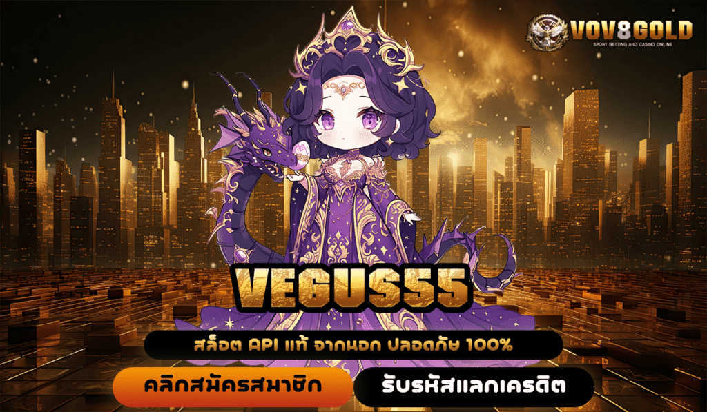 VEGUS55 แหล่งรวมเกมสล็อตแตกง่าย จ่ายจริง รวดเร็วทันใจ
