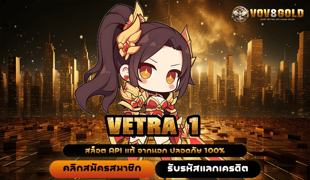 VETRA 1 ทางเข้าใหญ่ สมัครสมาชิกใหม่ เว็บตรง เล่นผ่านมือถือ