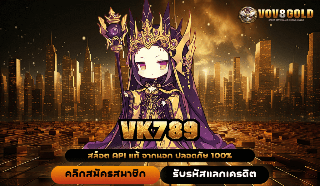 VK789 ทางเข้า สล็อตเว็บใหญ่ จ่ายรางวัลหนักเป็นล้านแน่นอน