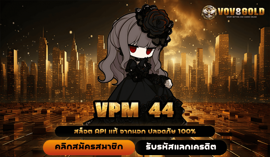 VPM 44 ทางเข้าหลัก เว็บตรง ไม่ผ่านเอเย่นต์ จ่ายชัวร์ จ่ายหนัก