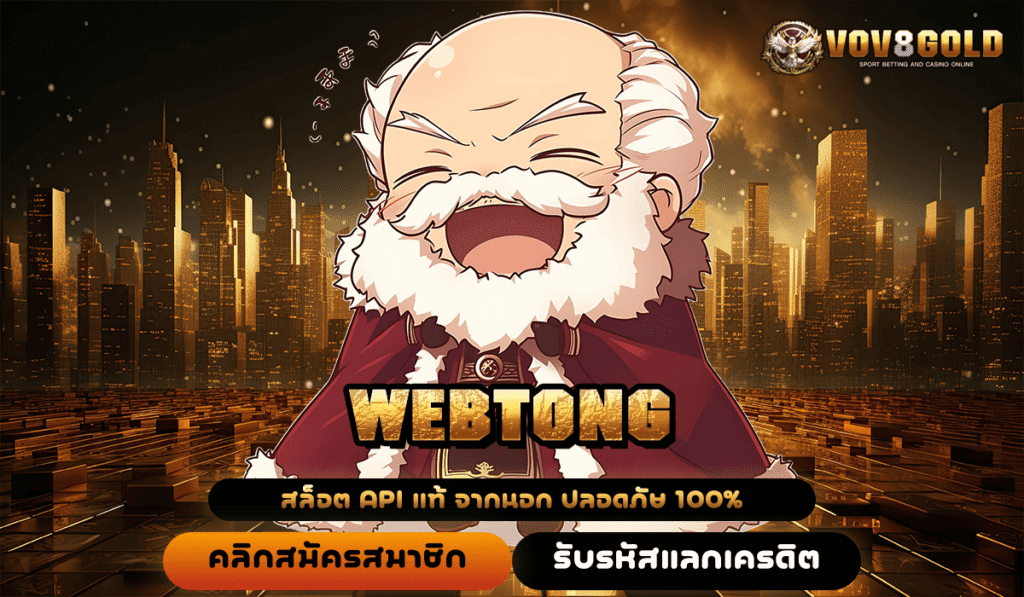 WEBTONG ทางเข้าเดียว สล็อตเว็บตรง ทำเงินไว แตกง่าย จ่ายจริง
