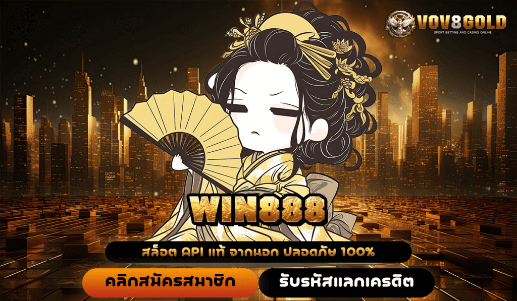 WIN888 ทางเข้าหลัก ต้อนรับสมาชิกใหม่ โปรโมชั่นเพียบ ทำกำไรชัวร์