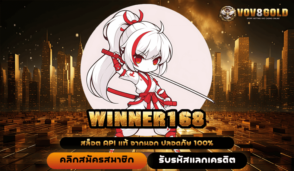 WINNER168 เว็บเกมแตกหนักจากค่ายยักษ์ใหญ่ เชื่อถือได้ กำไรพุ่งแรง