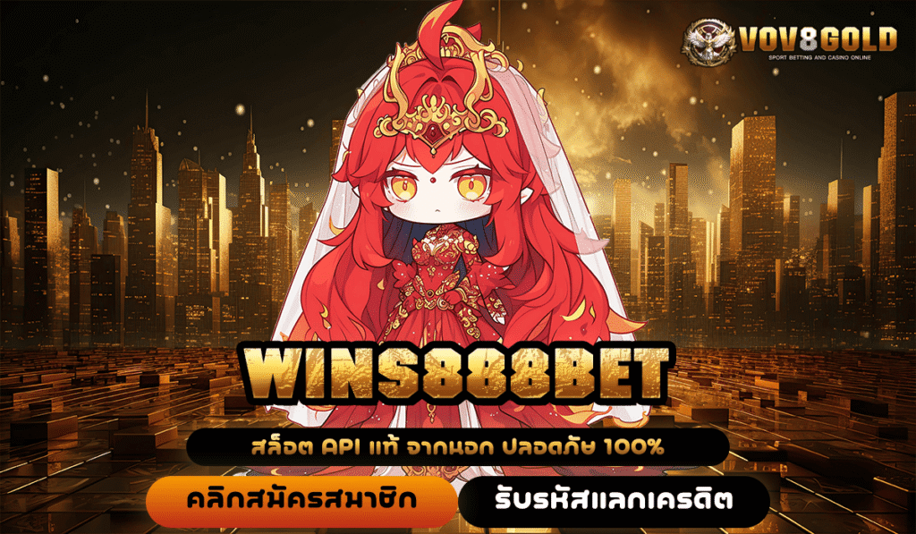 WINS888BET สล็อต API นอกแท้ ปลอดภัย จ่ายรางวัลแม่นยำ