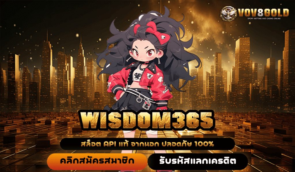 WISDOM365 ทางเข้า เว็บสล็อตอันดับ 1 โปรโมชั่นเยอะ สมัครเลย