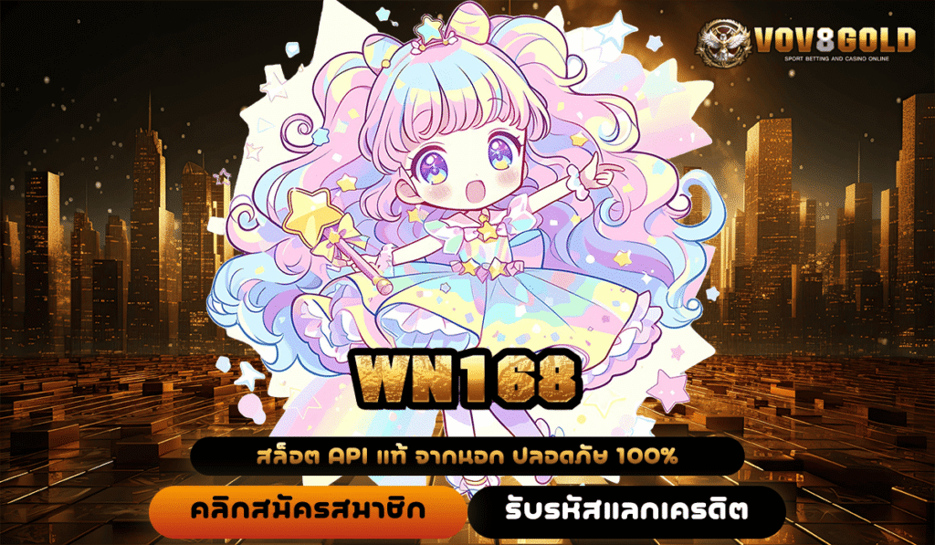 WN168 เว็บเกมทำเงินน้องใหม่ โบนัสพุ่งแรง แจ็คพอตก้อนโตพร้อมระเบิด