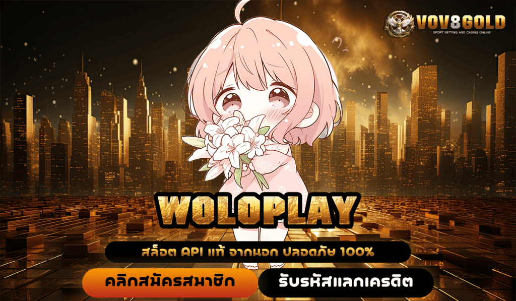 WOLOPLAY ทางเข้าแท้ สล็อตแตกง่าย เว็บใหญ่มาแรง บริการดียืน 1