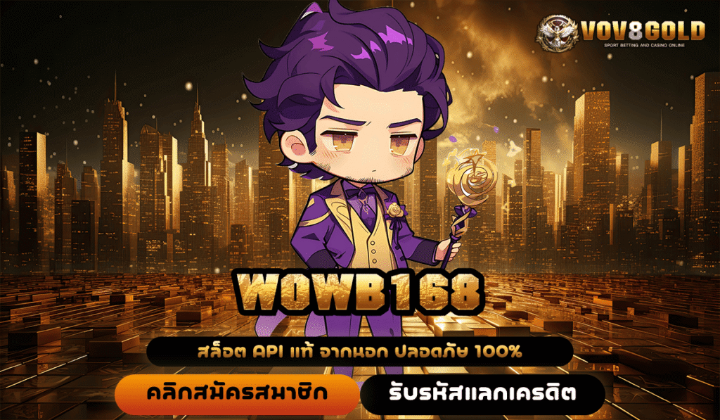 WOWB168 เว็บตรง รวมค่าย เข้าฟรีสปินบ่อย กำไรบวกๆชัวร์