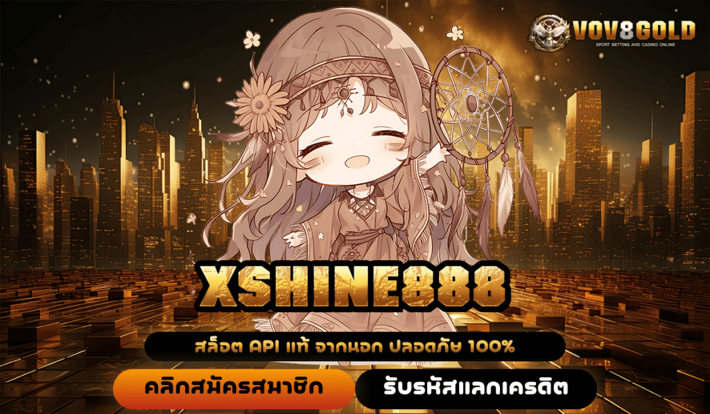 XSHINE888 ทางเข้าเล่นเว็บตรงสุดฮิต บริการ AI รวดเร็วทันใจ