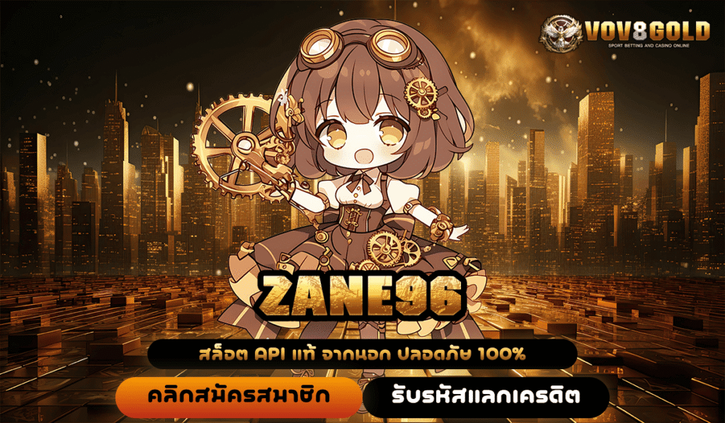 ZANE96 ทางเข้าหลัก สู่เกมสล็อตแตกง่าย จ่ายกำไรทันที เกมแท้