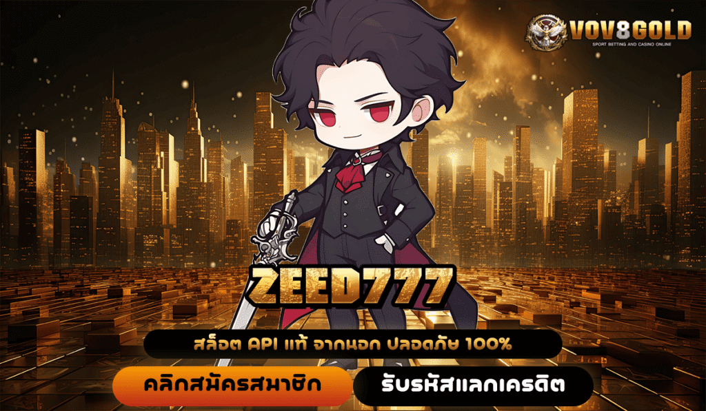 ZEED777 ทางเข้าหลัก ลงทุนง่าย กำไรคุ้มค่า จ่ายจริง ไม่มีขั้นต่ำ