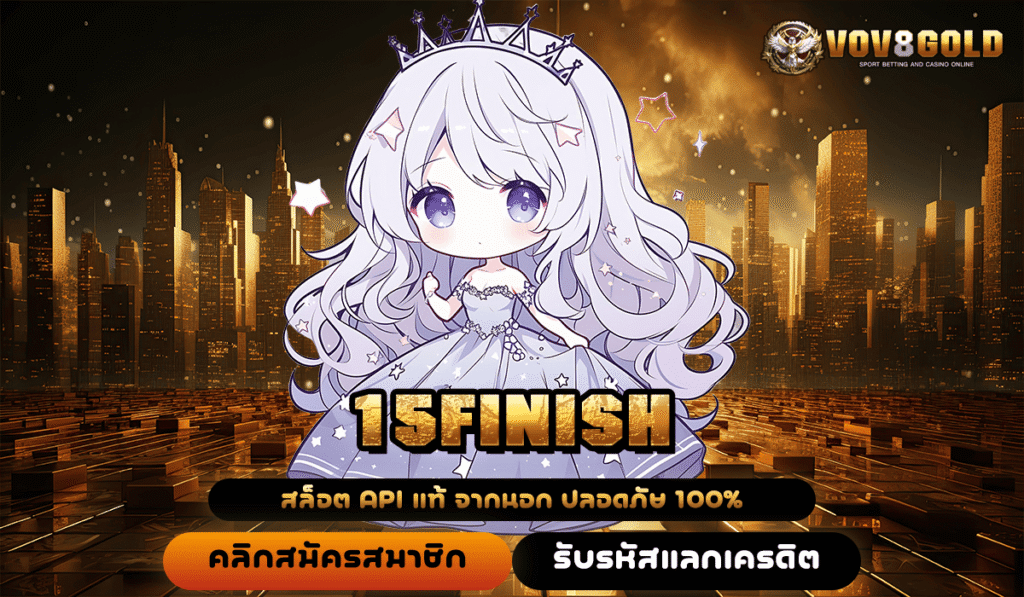15FINISH เปิดประตูสู่ความรวย สล็อตแตกบ่อย ทุนน้อยก็เล่นได้จริง