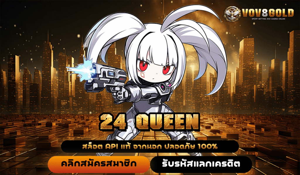 24 QUEEN ทางเข้าสู่สล็อต เกมคุณภาพเยี่ยม ลิขสิทธิ์แท้ แตกง่ายจริงๆ