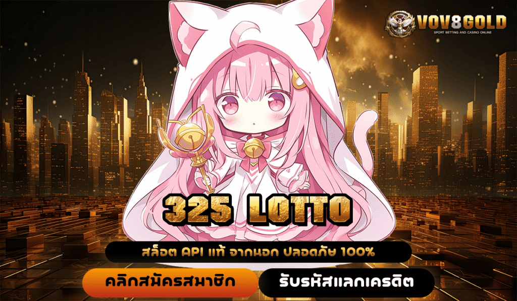 325 LOTTO ทางเข้าเปิดช่องทางทำเงิน เล่นผ่านมือถือ รับเงินไวที่สุด