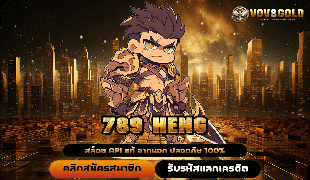 789 HENG ทางเข้าหลักสล็อตเว็บต่างประเทศ ทำกำไรดีเยี่ยม แตกไวสุดๆ