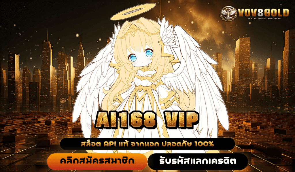 AI168 VIP ทางเข้าใหญ่เว็บสล็อตเงินแสน เปิดช่องทำเงินง่ายๆ บนมือถือคุณ