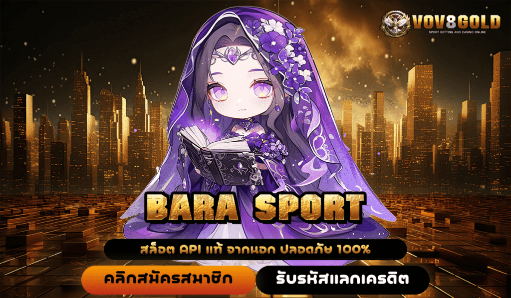 BARA SPORT ทางเข้าเว็บสล็อตนอก ระบบ API แท้ ปลอดภัยแตกง่ายสุด