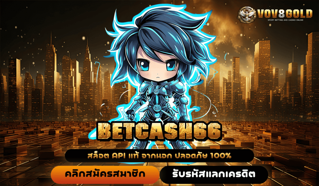 BETCASH66 เปิดโลกสล็อตทำเงิน เว็บตรงแตกง่าย บริการดีเกินร้อย