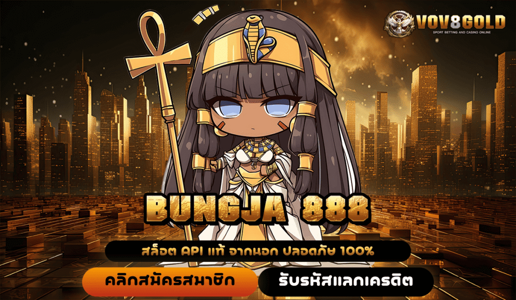 BUNGJA 888 ทางเข้าหลักเล่นผ่านสมาร์ทโฟน สร้างกำไรได้ทุกที่ ทุกเวลาจริงๆ