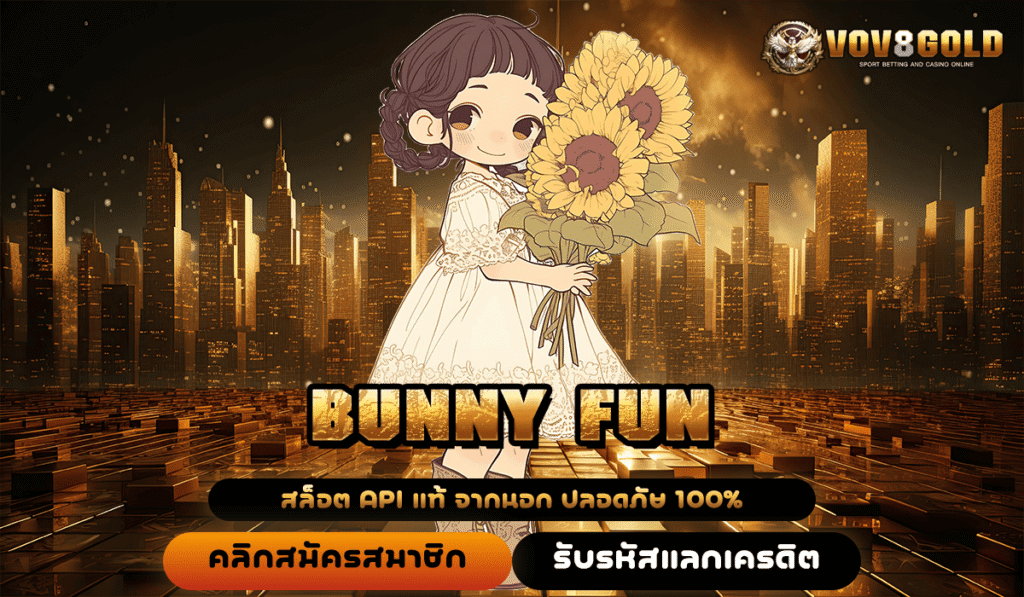 BUNNY FUN แนะนำเกมสล็อตแตกไว ทำกำไรง่าย มือใหม่ห้ามพลาด