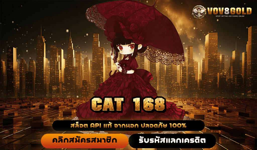 CAT 168 ทางเข้าใหม่เล่นเกมสล็อตผ่านค่ายใหญ่ จ่ายกำไรเต็ม แตกจริง