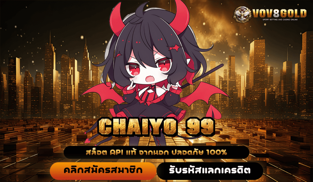 CHAIYO 99 ทางเข้าใหญ่สล็อตแตกง่าย ค่ายนอกชั้นนำ เล่นแตกไวสุดๆ เลย