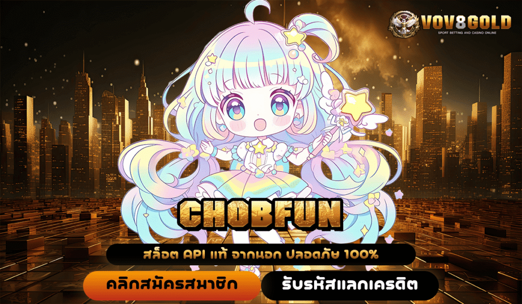 เปิดโลกทำเงิน CHOBFUN สล็อตทุนน้อย ใช้ง่าย บริการเยี่ยม กำไรดี
