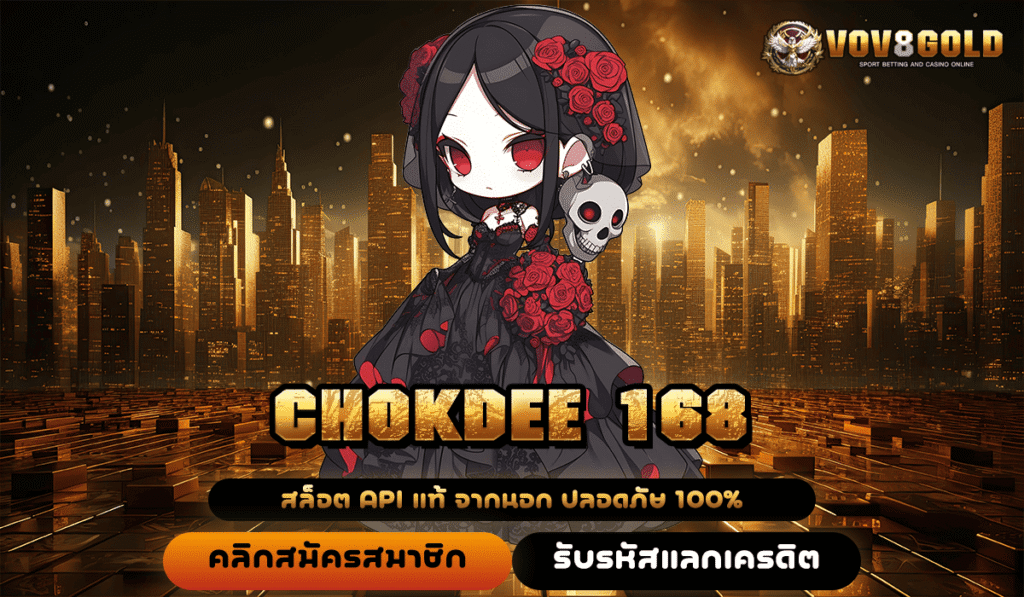 CHOKDEE 168 ทางเข้าหลักสล็อตเว็บตรง เล่นไม่มีโกง ได้กำไรเต็มแน่นอน