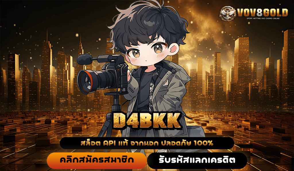ผจญภัยล่าขุมทรัพย์ D4BKK สล็อตแตกโหด เกมใหม่มาแรง