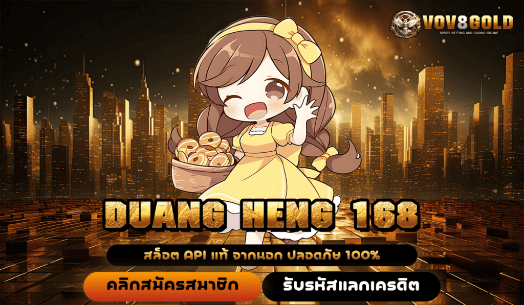 DUANG HENG 168 สล็อตเว็บตรงไม่ผ่านเอเย่นต์ เล่นง่ายกำไรเต็มที่ต้องลองเลย