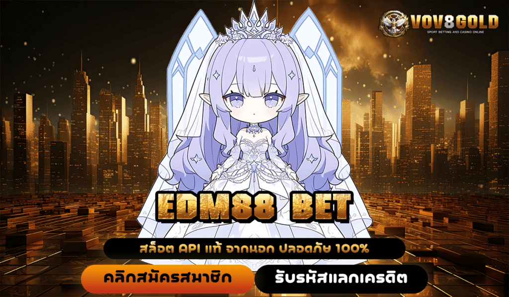 EDM88 BET สล็อตแตกง่าย ไม่มีขั้นต่ำ ทุนน้อยก็รวยได้ ต้องลองเลย