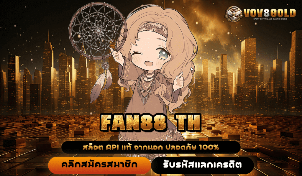 FAN88 TH สล็อตเกมคุณภาพ อันดับ 1 ไม่มีโกง เล่นง่าย ได้เงินจริง