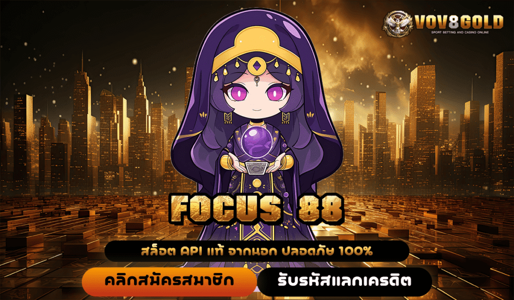 FOCUS 88 ทางเข้าหลักสล็อตแตกไว รับกำไรเร็ว คืนทุนทันที ไม่ต้องรอ