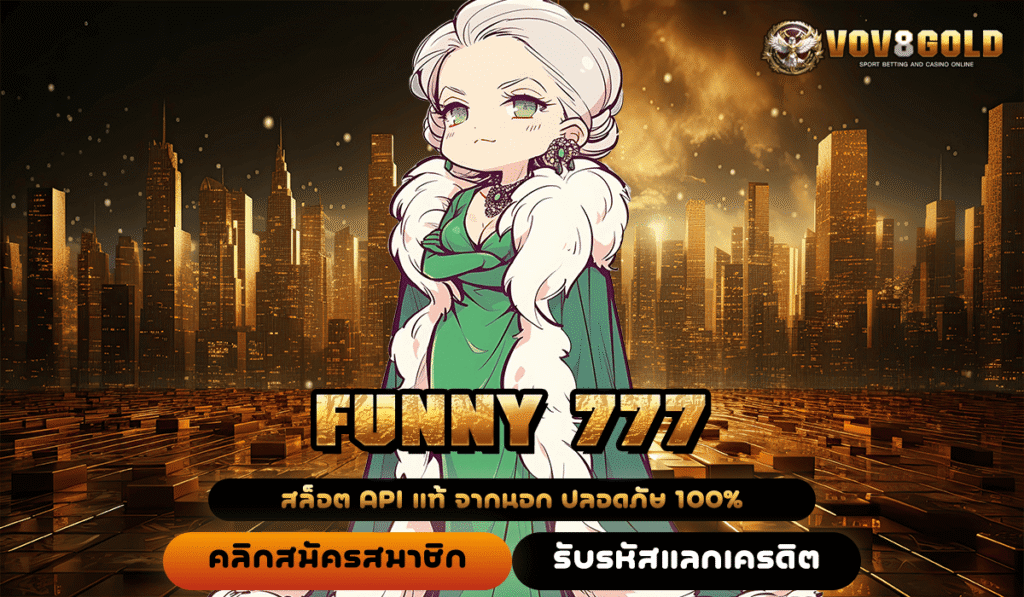 FUNNY 777 ทางเข้าหลักเว็บต่างประเทศ เกมแท้ เกมเยอะ แตกไวที่สุด