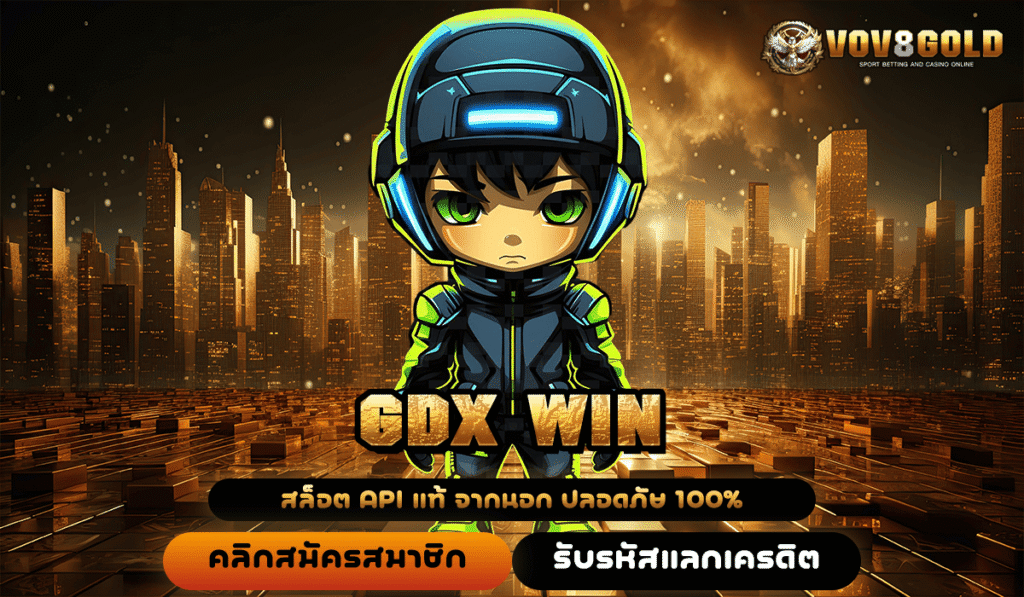 GDX WIN ทางเข้าสล็อตแตกง่าย อันดับหนึ่งในไทย ค่ายดัง แจกไม่อั้น