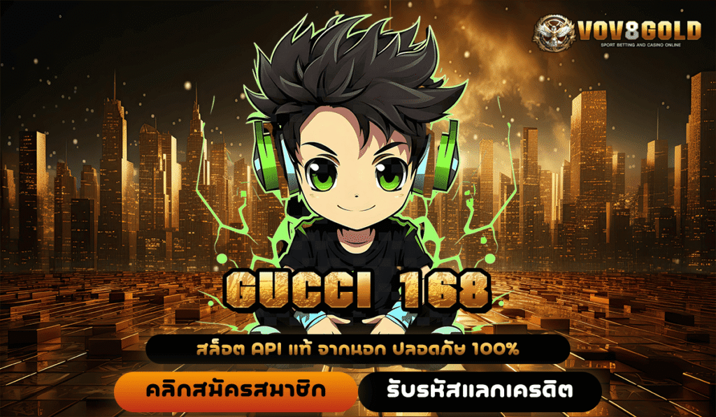 GUCCI 168 ทางเข้าหลักรวมเกมสล็อตเว็บต่างประเทศ ทำกำไรคุ้มค่าที่สุด
