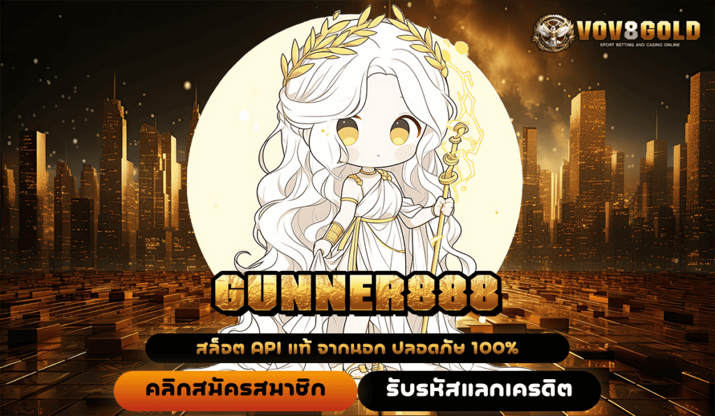 ทะลุขีดจำกัดรวย GUNNER888 เว็บตรงแท้ แจ็คพอตแตกโหดหมื่นเท่า