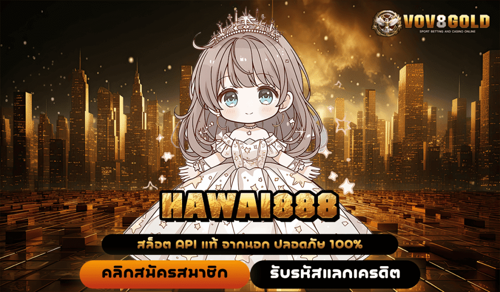 HAWAI888 ยืนหนึ่งสล็อตเว็บใหม่ ใหญ่ที่สุดในโลก แตกหนักสะใจจริง