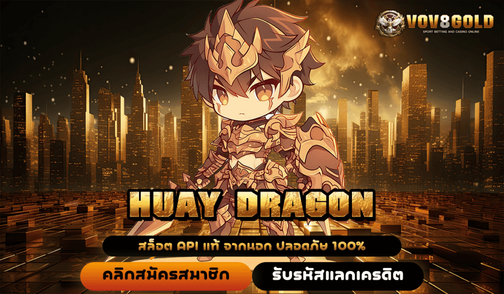 HUAY DRAGON สวรรค์นักปั่นสล็อตค่ายนอก แตกง่าย โปรโมชั่นเพียบจัดเต็ม
