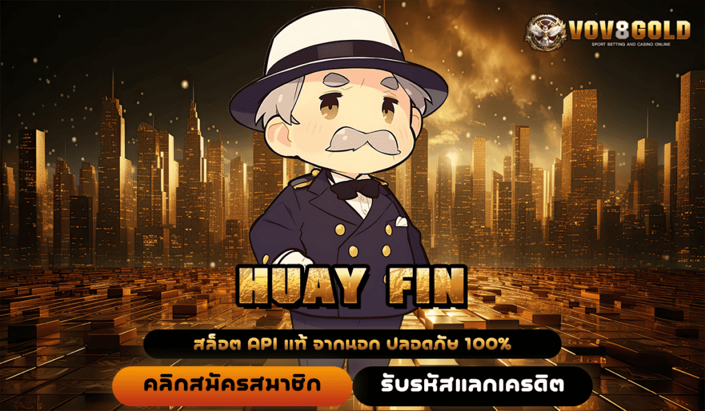 HUAY FIN ทางเข้าหลักเว็บสล็อตอันดับ 1 ที่มีจำนวนคนเล่นเยอะที่สุดเลย