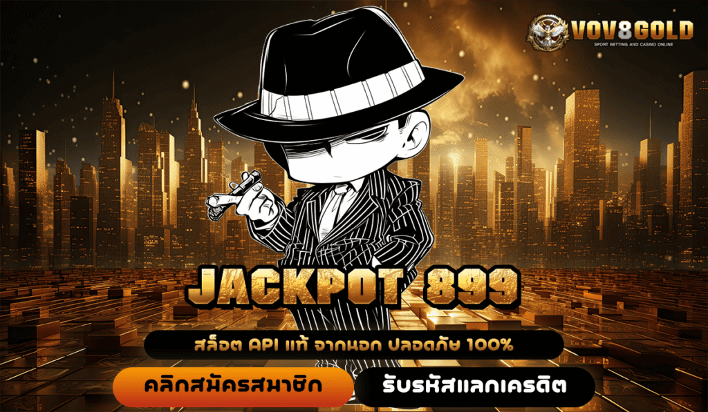 JACKPOT 899 ทางเข้าเล่นเว็บสล็อตแตกง่าย โบนัสโคตรสูง ร่ำรวยไวทันใจ