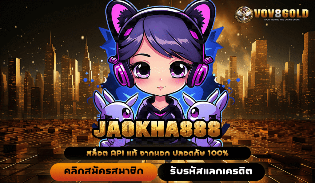เปิดประตูสู่จักรวาล JAOKHA888 สล็อตค่ายใหญ่ เกมใหม่แตกไวเกินต้าน