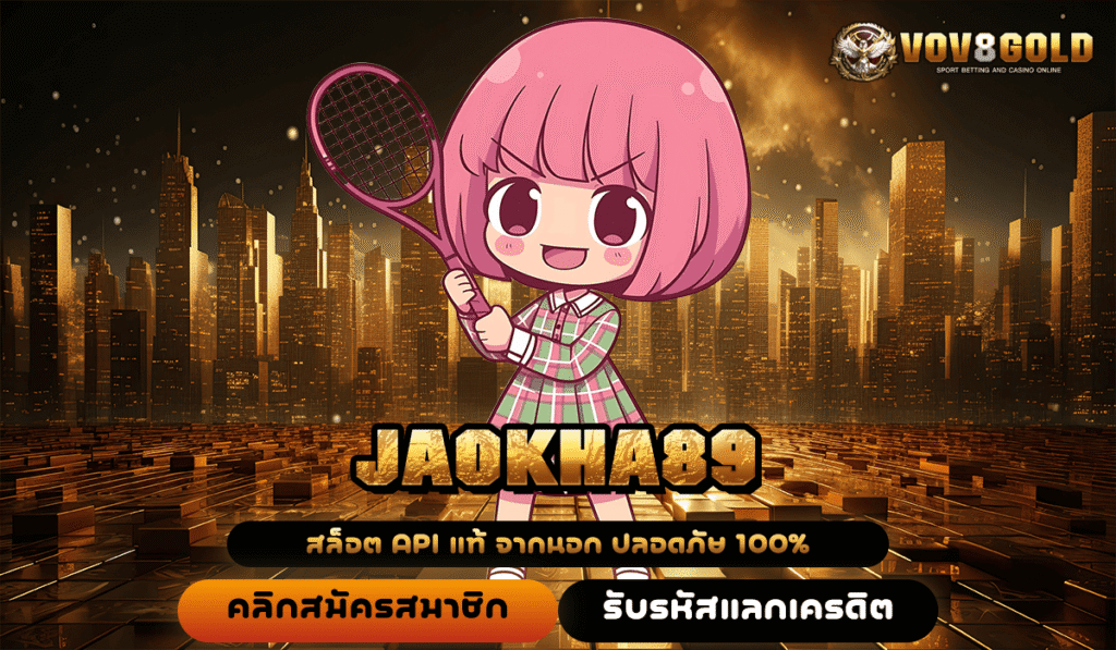 JAOKHA89 ที่สุดแห่งสล็อตค่ายใหญ่ ระบบใหม่ฝากถอนไว แตกง่ายยืนหนึ่ง