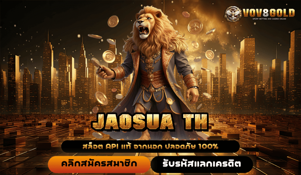 JAOSUA TH ทางเข้าสู่สล็อตเว็บตรง เกมแท้แตกง่าย คุณภาพเน้นๆ การันตี
