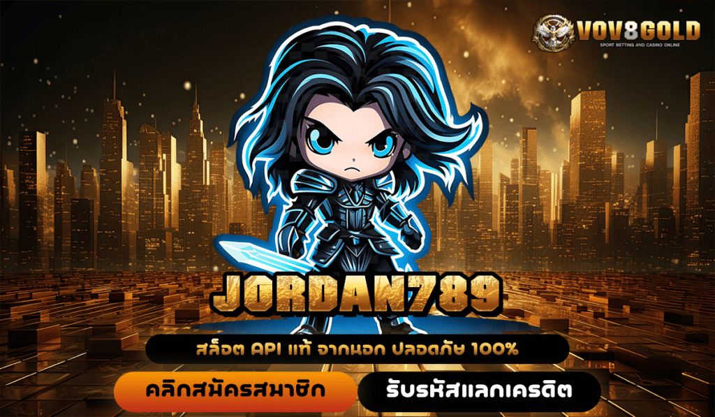 JORDAN789 ทางเข้าหลัก เกมสล็อตบริการดี แตกไว เว็บไซต์มาตรฐาน