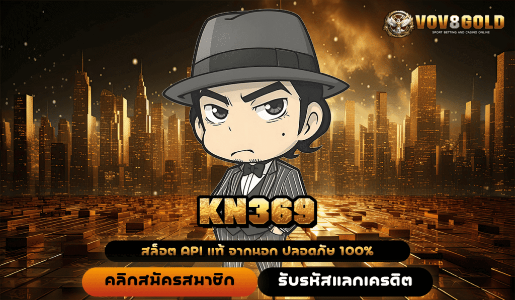 KN369 เปิดประตูสู่เกมดัง มาตรฐานโลก ปลอดภัย จ่ายหนักทุกยอด